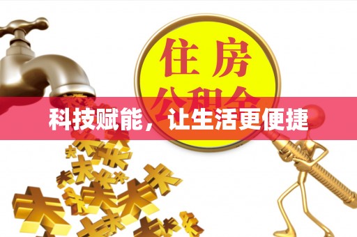 都兰科技赋能，让生活更便捷