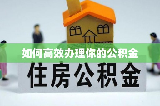 都兰如何高效办理你的公积金