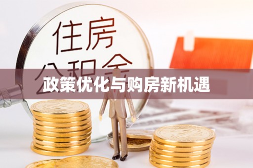 都兰政策优化与购房新机遇