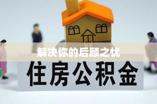 都兰解决你的后顾之忧