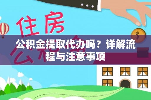 都兰公积金提取代办吗？详解流程与注意事项
