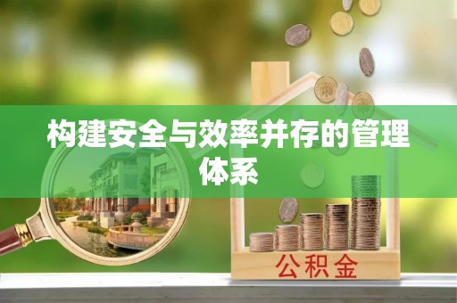 都兰构建安全与效率并存的管理体系