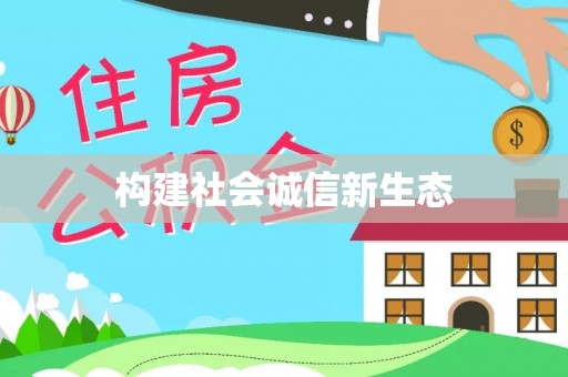 都兰构建社会诚信新生态