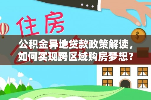 都兰公积金异地贷款政策解读，如何实现跨区域购房梦想？