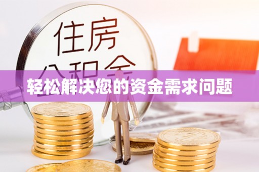 都兰轻松解决您的资金需求问题