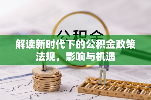 都兰解读新时代下的公积金政策法规，影响与机遇