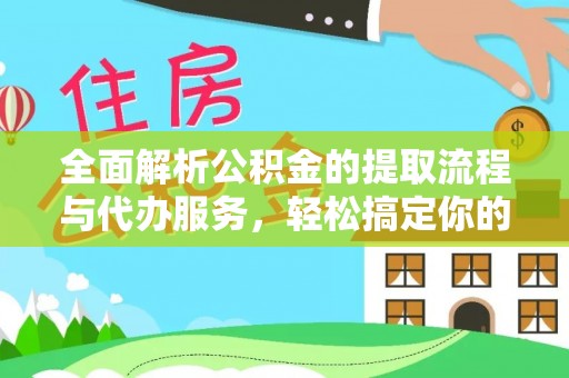 都兰全面解析公积金的提取流程与代办服务，轻松搞定你的公积金咨询代办提取