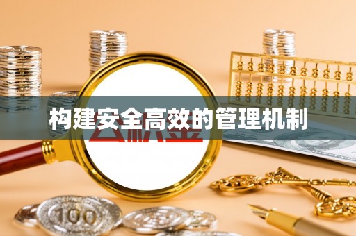 都兰构建安全高效的管理机制