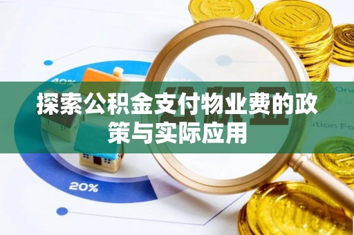 都兰探索公积金支付物业费的政策与实际应用