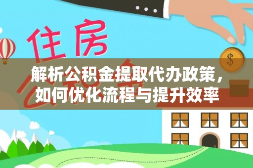 都兰解析公积金提取代办政策，如何优化流程与提升效率