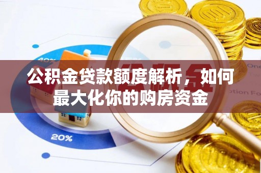都兰公积金贷款额度解析，如何最大化你的购房资金
