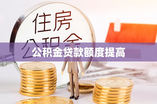 都兰公积金贷款额度提高