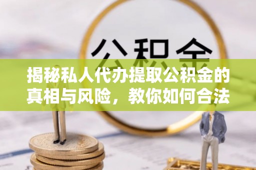 都兰揭秘私人代办提取公积金的真相与风险，教你如何合法合规操作