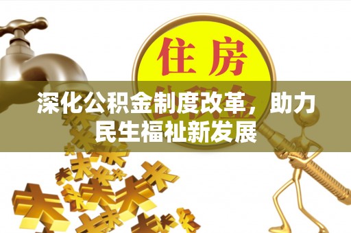 都兰深化公积金制度改革，助力民生福祉新发展
