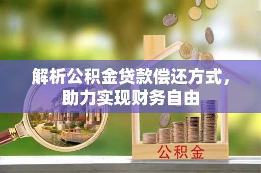 都兰解析公积金贷款偿还方式，助力实现财务自由