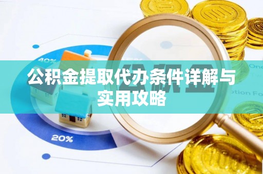 都兰公积金提取代办条件详解与实用攻略
