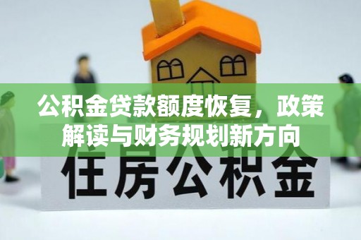 都兰公积金贷款额度恢复，政策解读与财务规划新方向