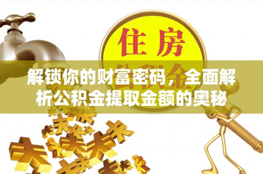 都兰解锁你的财富密码，全面解析公积金提取金额的奥秘
