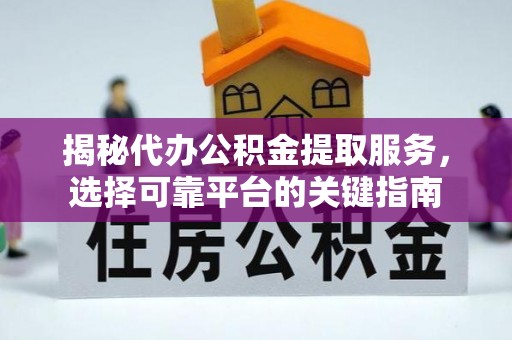 都兰揭秘代办公积金提取服务，选择可靠平台的关键指南