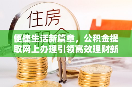 都兰便捷生活新篇章，公积金提取网上办理引领高效理财新趋势