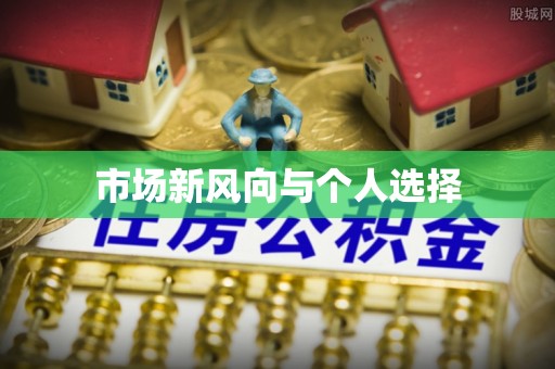 都兰市场新风向与个人选择