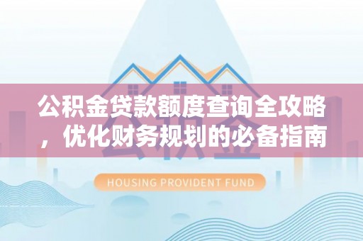 都兰公积金贷款额度查询全攻略，优化财务规划的必备指南