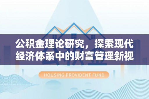 都兰公积金理论研究，探索现代经济体系中的财富管理新视角
