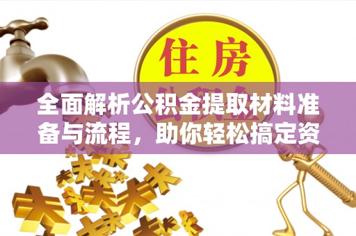 都兰全面解析公积金提取材料准备与流程，助你轻松搞定资金提取