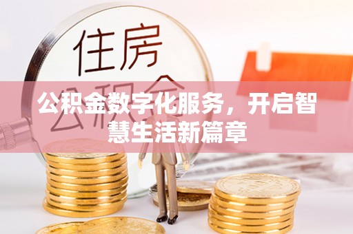 都兰公积金数字化服务，开启智慧生活新篇章