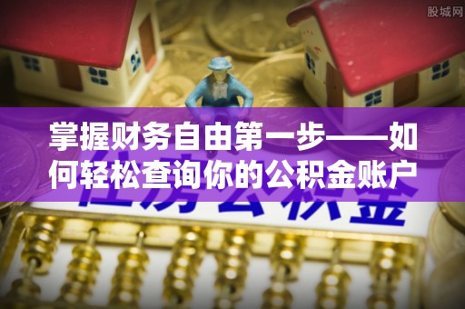 都兰掌握财务自由第一步——如何轻松查询你的公积金账户余额