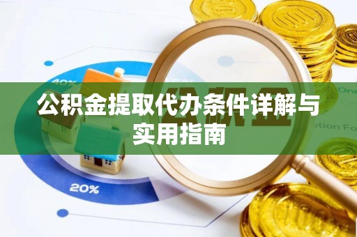 都兰公积金提取代办条件详解与实用指南