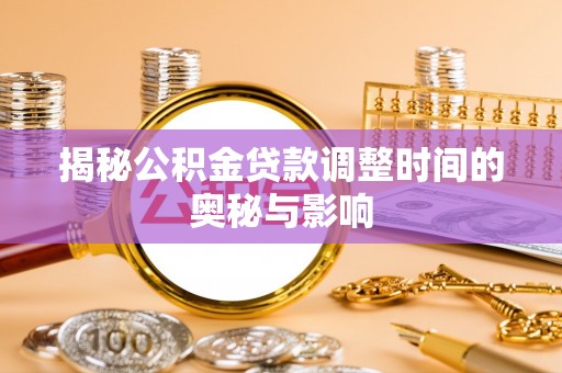 都兰揭秘公积金贷款调整时间的奥秘与影响