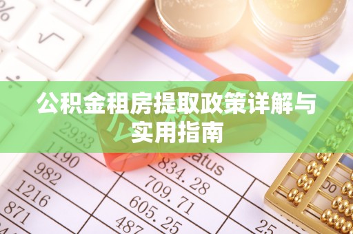 都兰公积金租房提取政策详解与实用指南