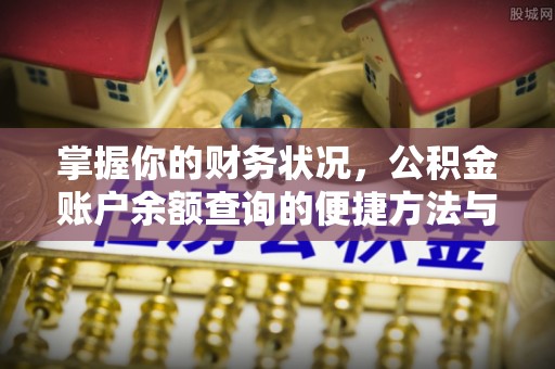 都兰掌握你的财务状况，公积金账户余额查询的便捷方法与重要性