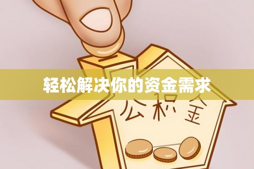 都兰轻松解决你的资金需求