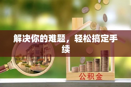 都兰解决你的难题，轻松搞定手续