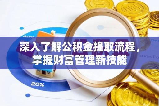 都兰深入了解公积金提取流程，掌握财富管理新技能