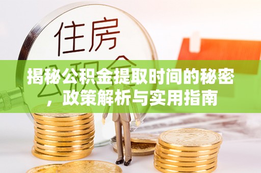 都兰揭秘公积金提取时间的秘密，政策解析与实用指南