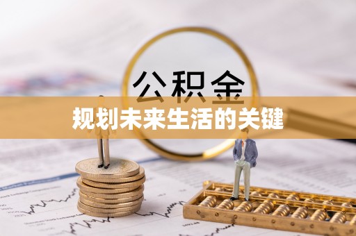 都兰规划未来生活的关键