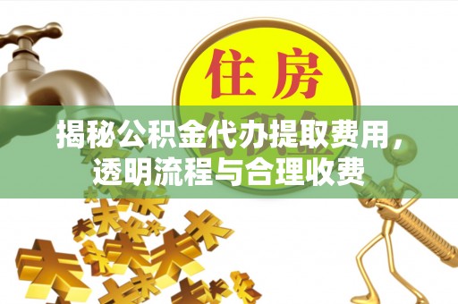 都兰揭秘公积金代办提取费用，透明流程与合理收费