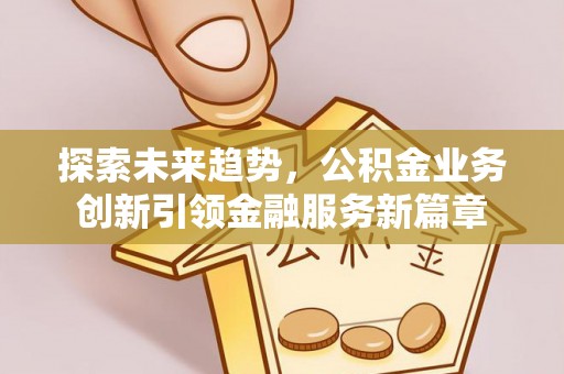 都兰探索未来趋势，公积金业务创新引领金融服务新篇章