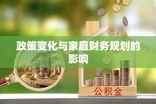 都兰政策变化与家庭财务规划的影响