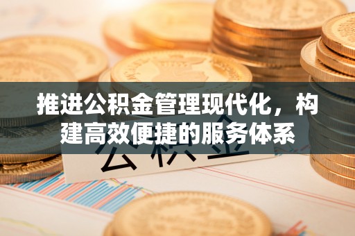 都兰推进公积金管理现代化，构建高效便捷的服务体系