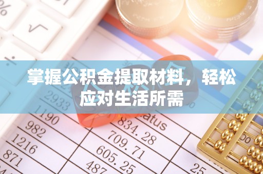 都兰掌握公积金提取材料，轻松应对生活所需