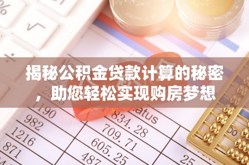 都兰揭秘公积金贷款计算的秘密，助您轻松实现购房梦想