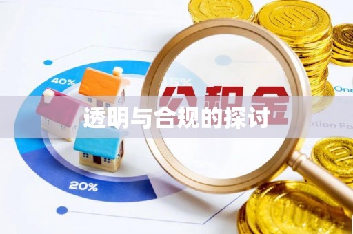 都兰透明与合规的探讨