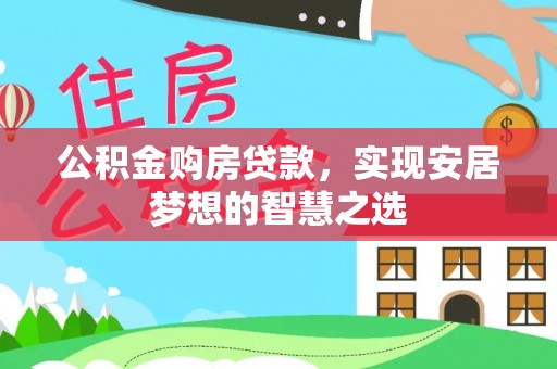 都兰公积金购房贷款，实现安居梦想的智慧之选