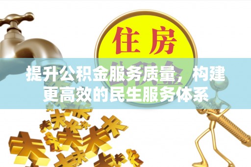 都兰提升公积金服务质量，构建更高效的民生服务体系