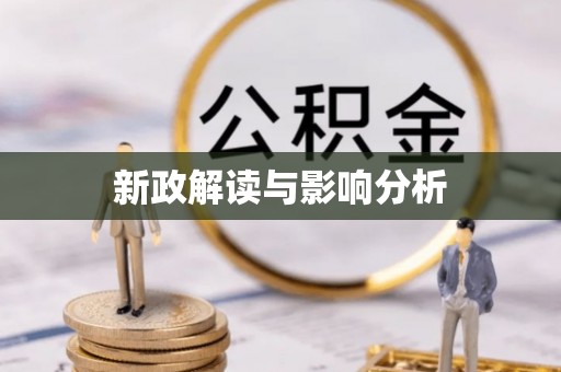 都兰新政解读与影响分析