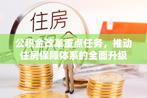都兰公积金改革重点任务，推动住房保障体系的全面升级